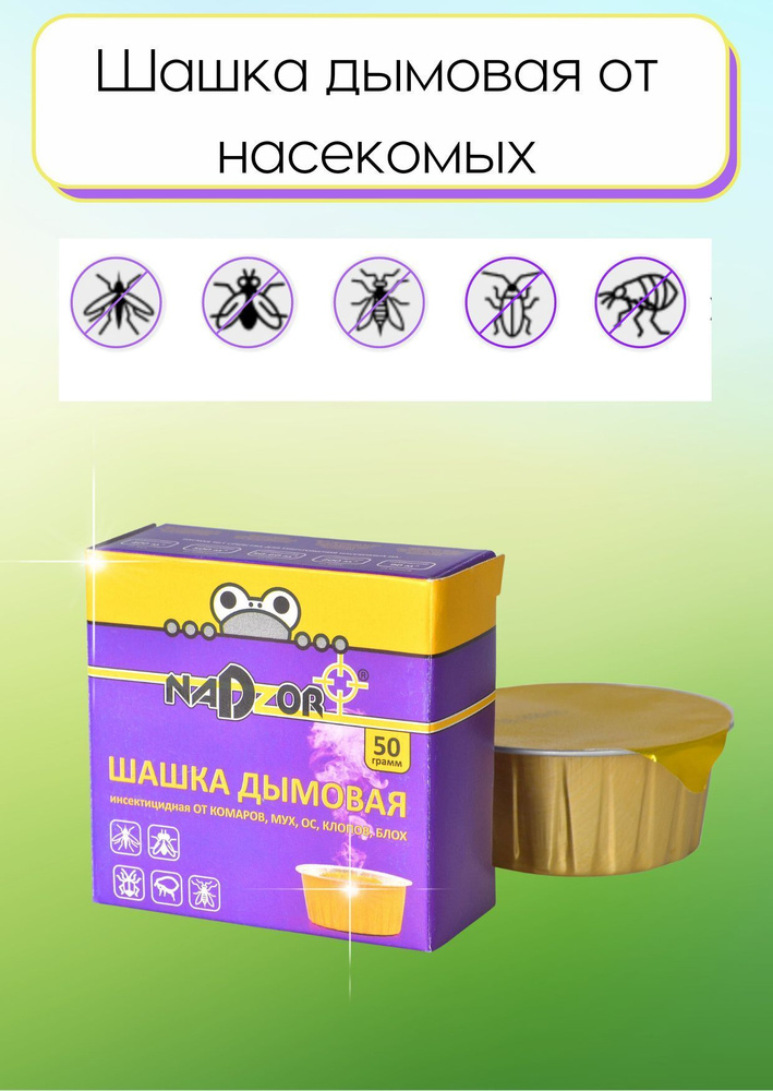 Средство от комаров мух ос клопов блох Шашка дымовая Nadzor 50 г DUM124 ...