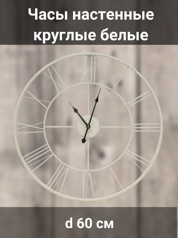 Часы настенные круглые Белые цифры d60 см - купить по низкой цене в ...