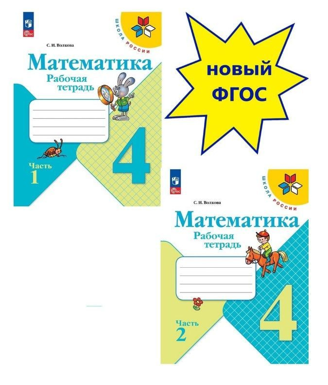 Математика 4 класс. Рабочая тетрадь. Комплект (часть 1, 2). Школа ...