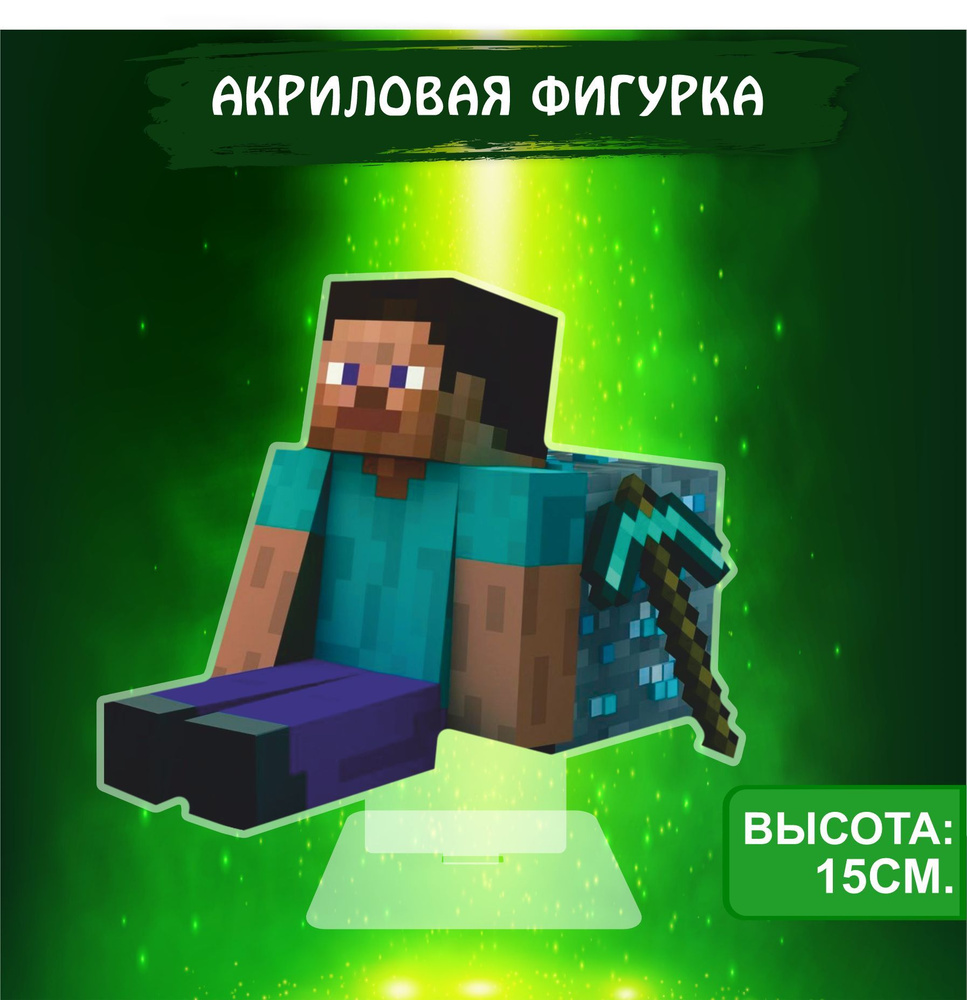 Фигурка акриловая игра Майнкрафт Minecraft Стив