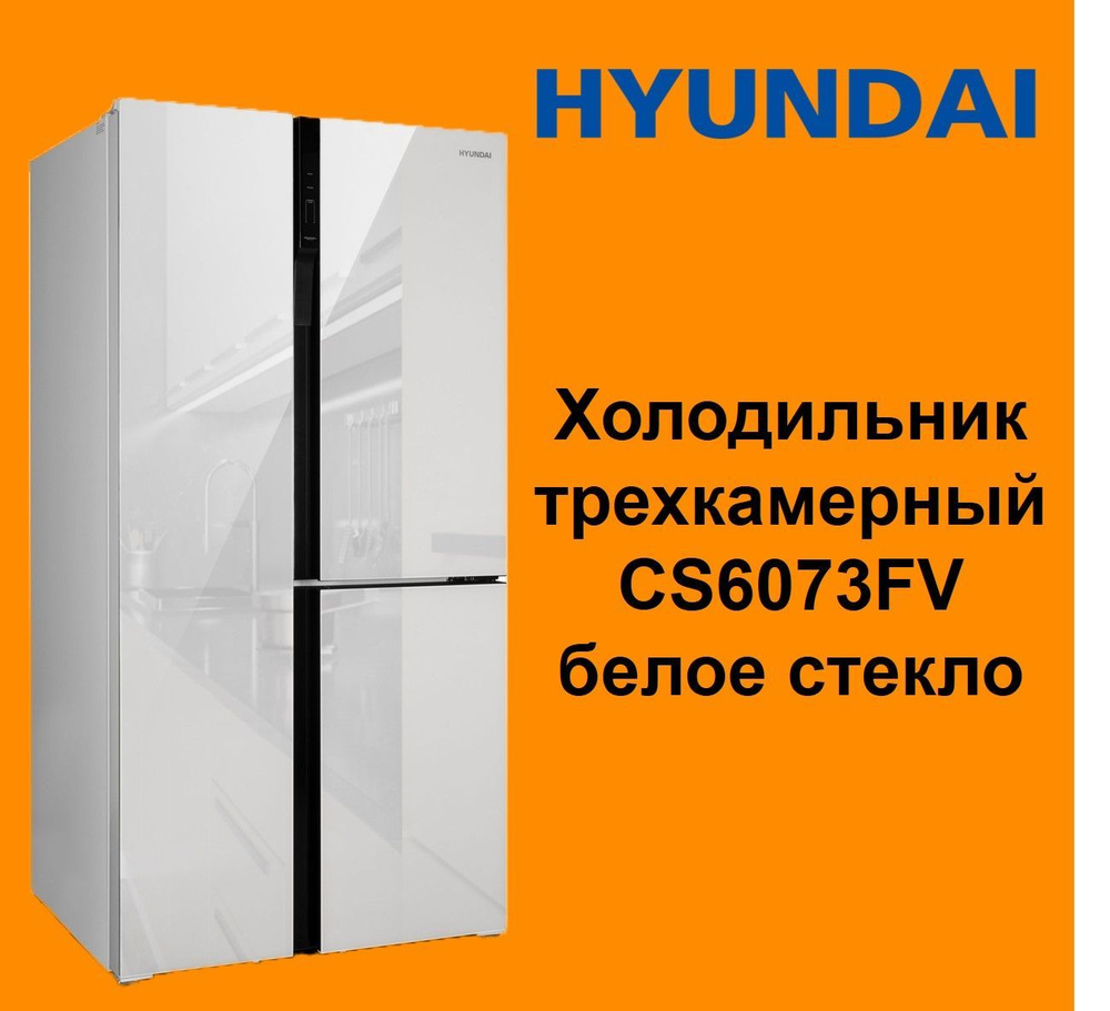 Холодильник Hyundai cs6073fv белое стекло. Hyundai cs6073fv. Hyundai cs6073fv белое стекло.