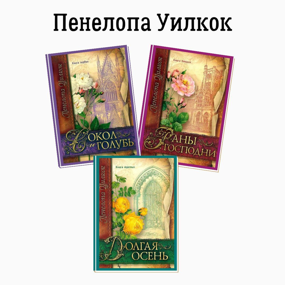 Серия книг- Сокол и голубь. Пенелопа Уилкок | Уилкок Пенелопа  #1