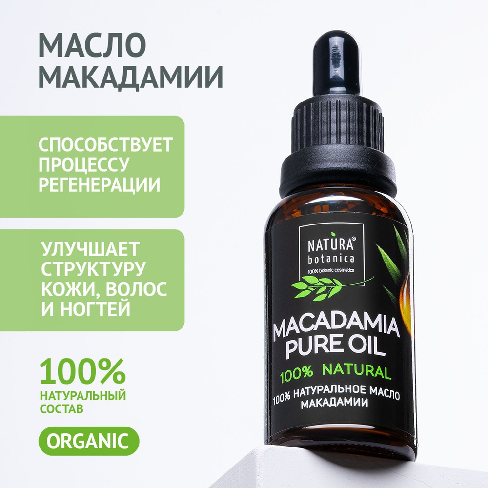 Масло косметическое Natura Botanica Макадамии натуральное для лица и волос,  30 мл