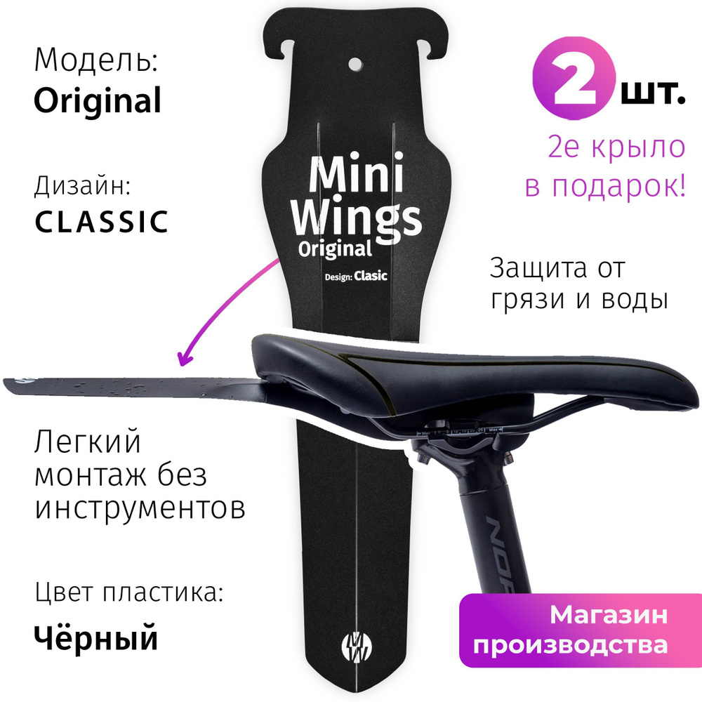 Велосипедное крыло Mini Wings Original Чёрный, 2шт. #1