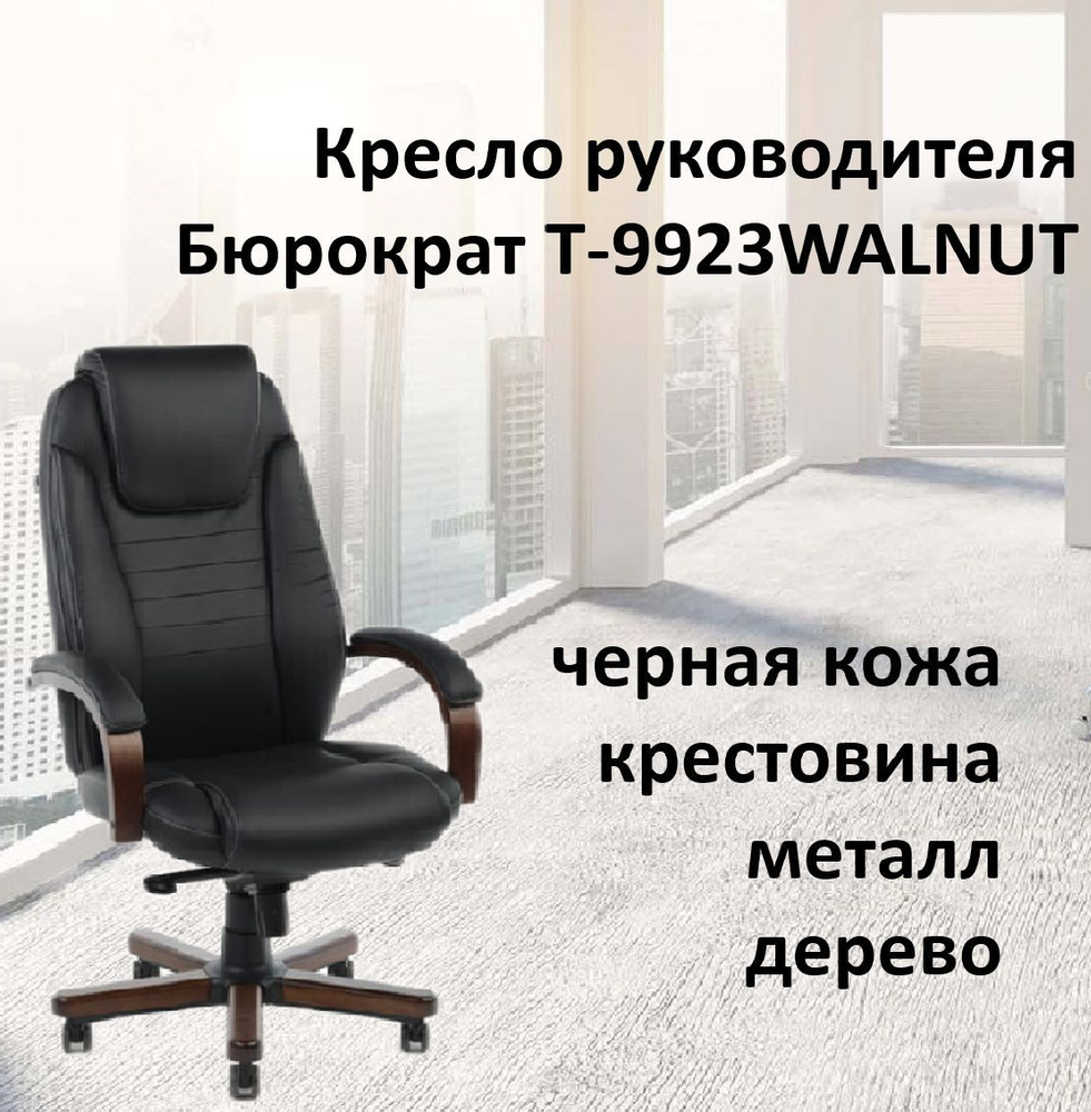 Кресло руководителя бюрократ t 9925walnut черный кожа крестовина металл дерево