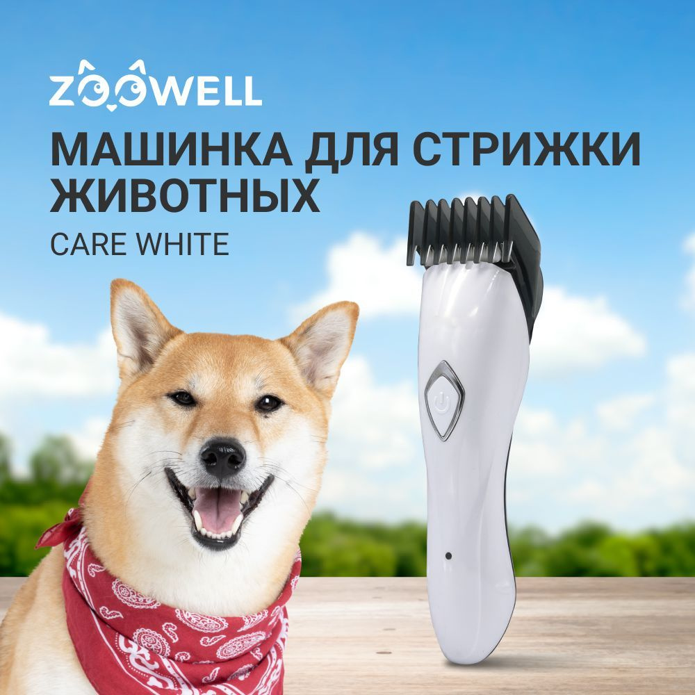 Машинка для стрижки животных ZooWell Care White влагоустойчивая IPX6  беспроводная с 2 насадками для собак, кошек, хорьков - купить с доставкой  по выгодным ценам в интернет-магазине OZON (1012382231)