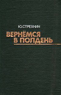 Вернёмся в полдень | Стрехнин Юрий Федорович #1