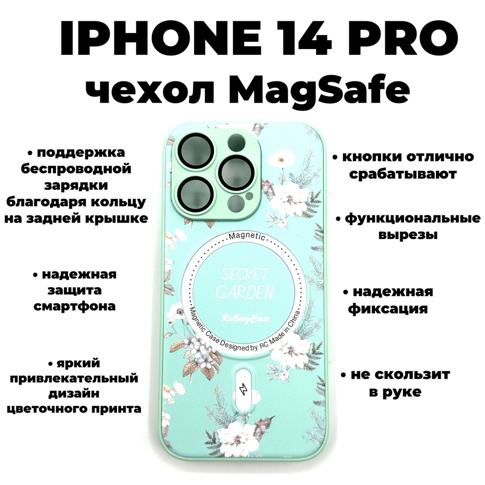 Чехол для телефона SECRET GARDEN iphone 14PRO MAGSAFE с цветочный принт  Мятногоцвета - купить с доставкой по выгодным ценам в интернет-магазине  OZON (1059502943)