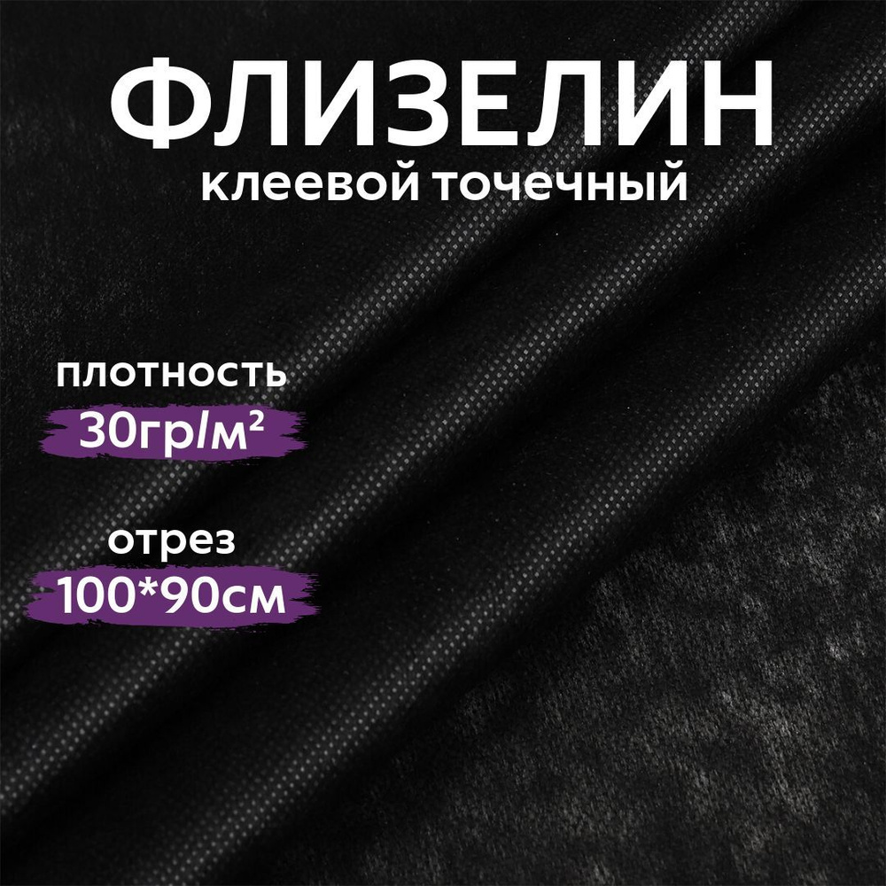 Флизелин клеевой точечный 30гр/м2, цвет ЧЕРНЫЙ, отрез 90см*100см .