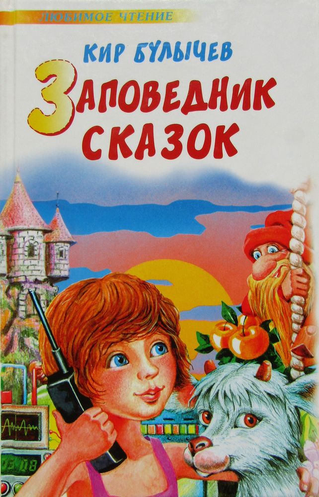 Заповедник сказок | Булычев Кир - купить с доставкой по выгодным ценам ...