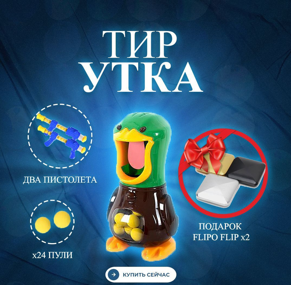 игра утка мальчики (95) фото