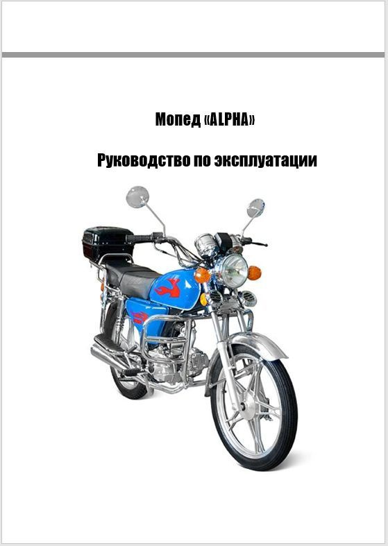 Руководство по эксплуатации мопед Альфа (Alpha) - купить с доставкой по ...