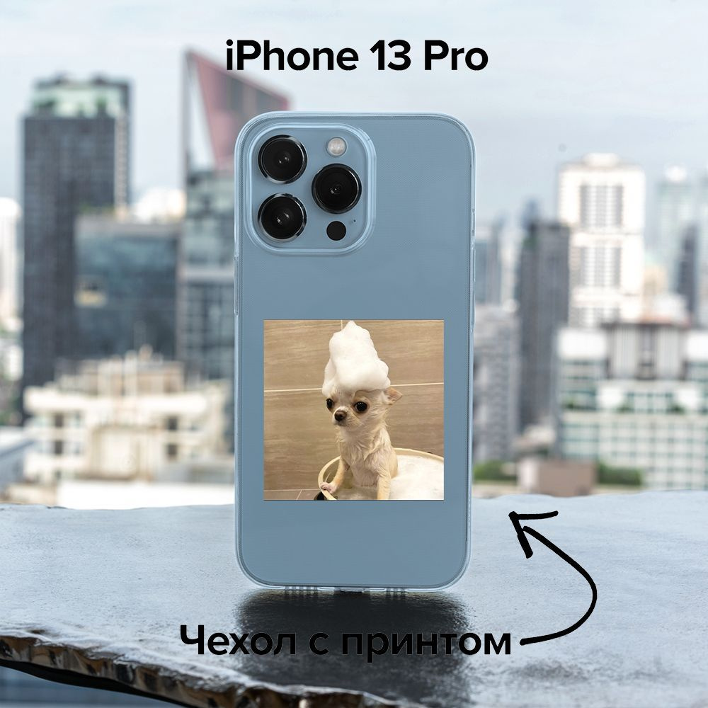 pronto / Чехол для iPhone 13 Pro с собаками прикольными:) / 5 - купить с  доставкой по выгодным ценам в интернет-магазине OZON (1060349899)