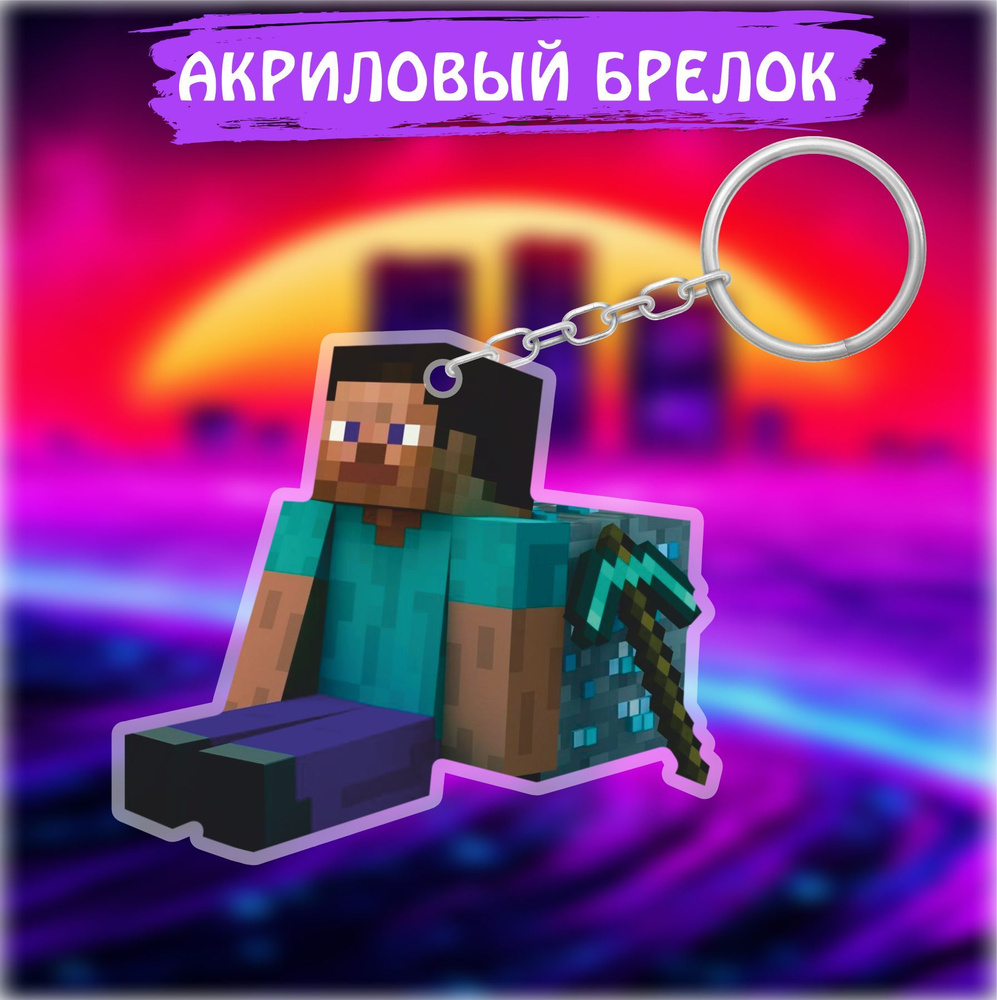 Брелок для ключей на сумку Майнкрафт Minecraft Стив - купить с доставкой по  выгодным ценам в интернет-магазине OZON (1061279178)