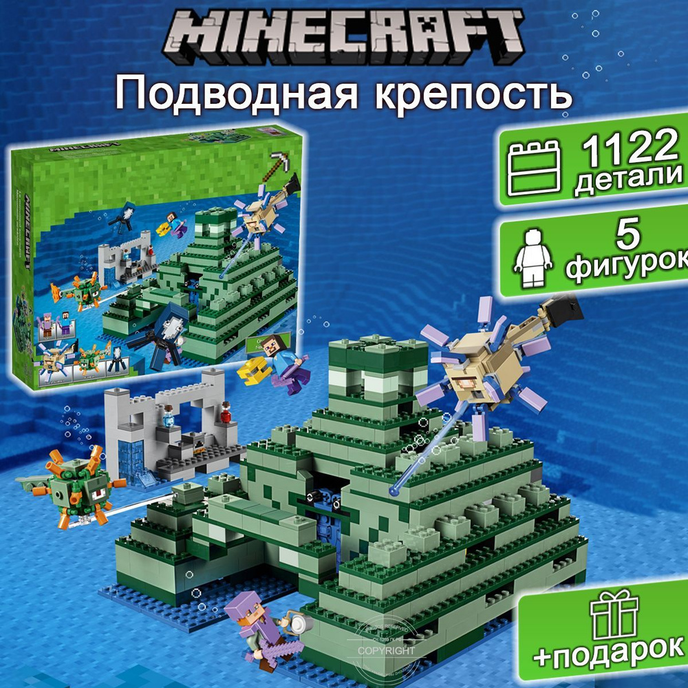 Конструктор Майнкрафт Подводная крепость, 1122 детали, Minecraft - купить с  доставкой по выгодным ценам в интернет-магазине OZON (573359539)