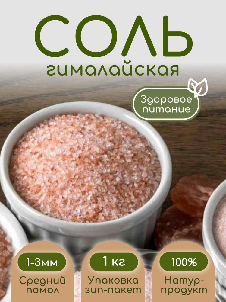 Соль розовая гималайская пищевая 1кг. средний помол 1-2мм на развес, зип-пакет  #1