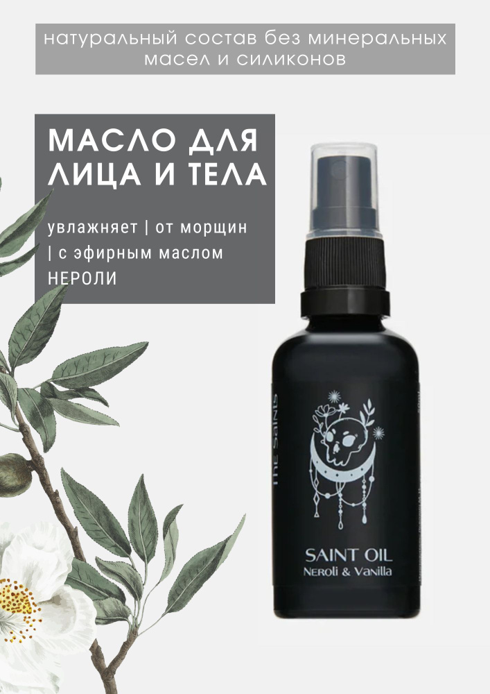 Увлажняющее масло для тела и лица Saint Oil: Нероли и Ваниль, смягчающее, от морщин 50 мл  #1