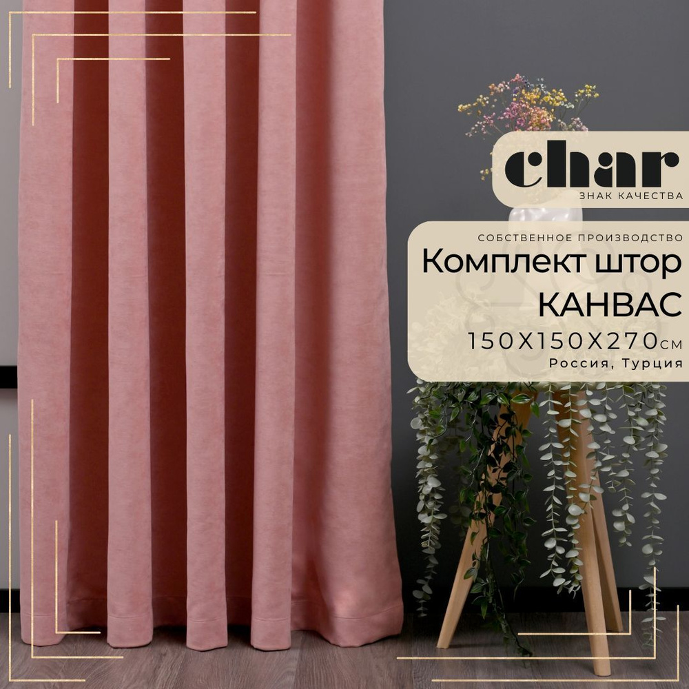 Комплект штор Канвас "Char Curtains" / 150х270см / Розовый #1