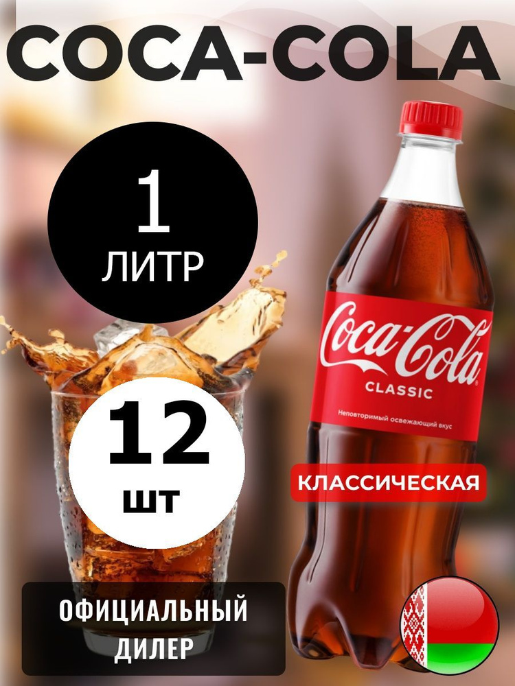 Coca-Cola Classic 1л. 12шт. / Кока-Кола Классик 1л. 12шт. / Беларусь #1