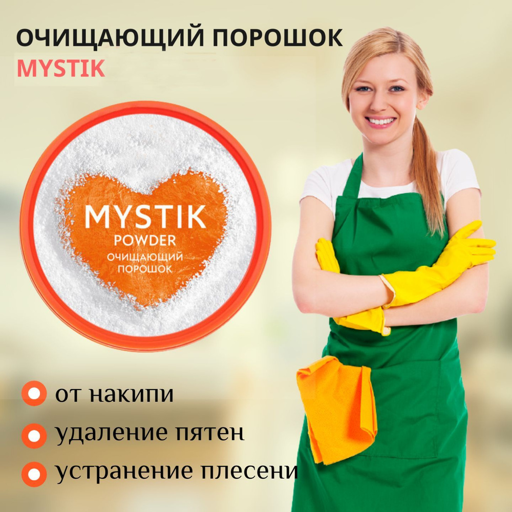 Очищающий порошок Biotrim Mystik (Биотрим) от накипи и пятен, 160 г  #1