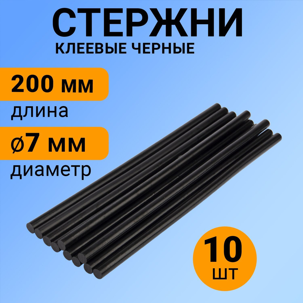 Набор черных экологичных клеевых стержней (200 мм - 7 мм), в упаковке 10 шт  #1