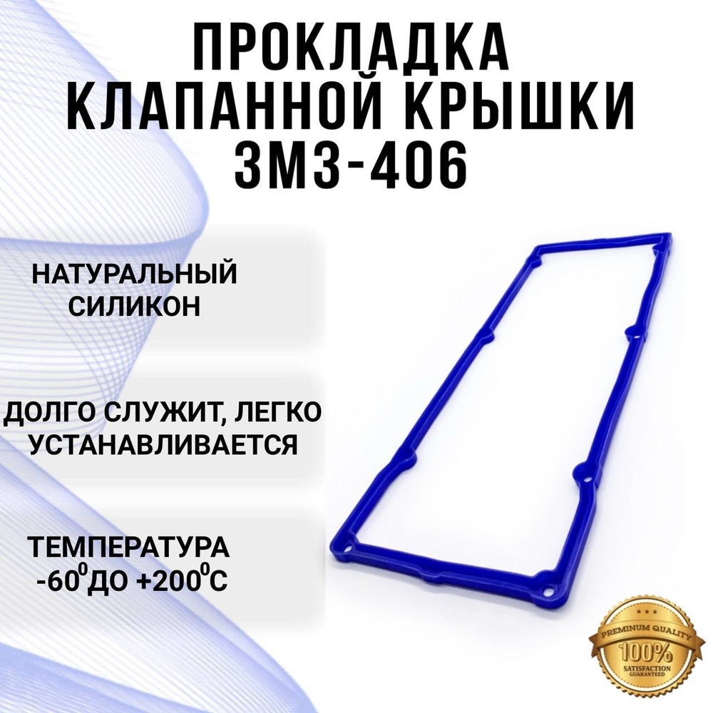 Прокладка клапанной крышки ЗМЗ 406 силикон 406.1007245 (прокладка клапанов, прокладка  крышки клапанов 406 двигателя) - арт. 406.1007245 - купить по выгодной цене  в интернет-магазине OZON (1054808046)