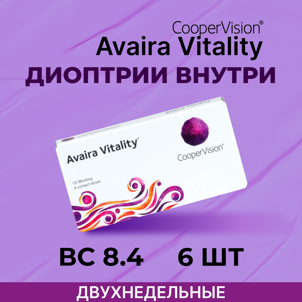 Контактные линзы CooperVision Avaira Vitality (6 линз) -3.00 R 8.4 ...
