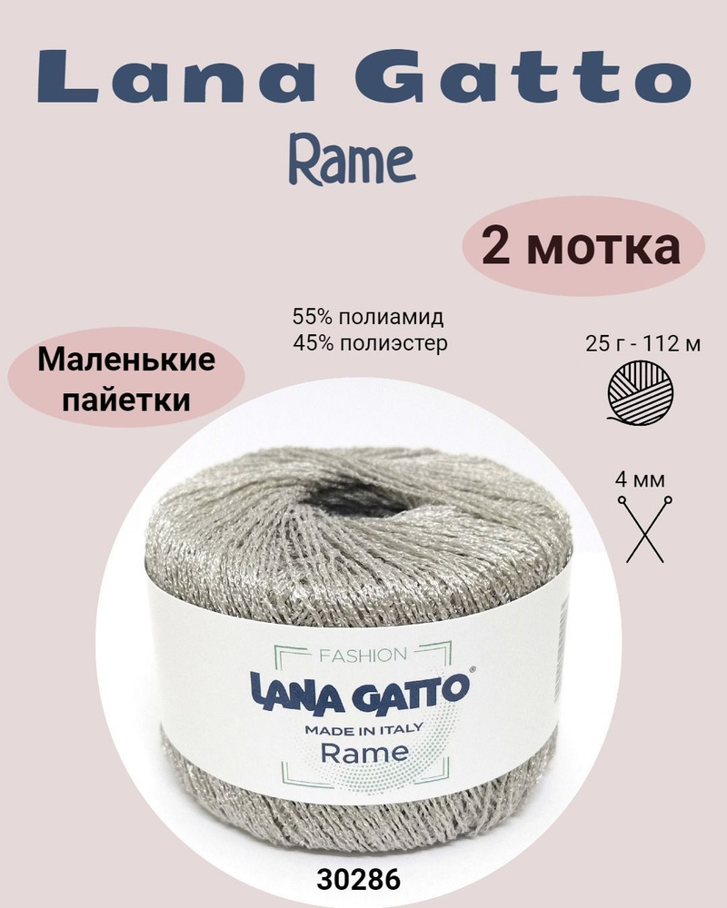 Пряжа Lana Gatto Rame, 2 мотка, цвет 30286 #1