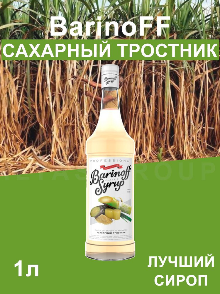 Сироп Barinoff Сахарный Тростник (для кофе, коктейлей, десертов ...