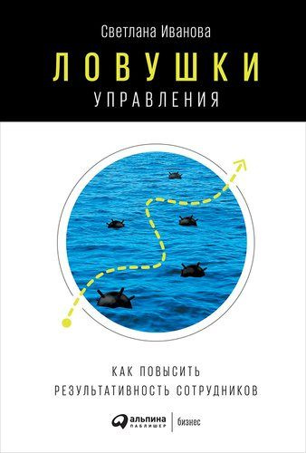 Ловушки управления. Как повысить результативность сотрудников | Светлана Иванова  #1