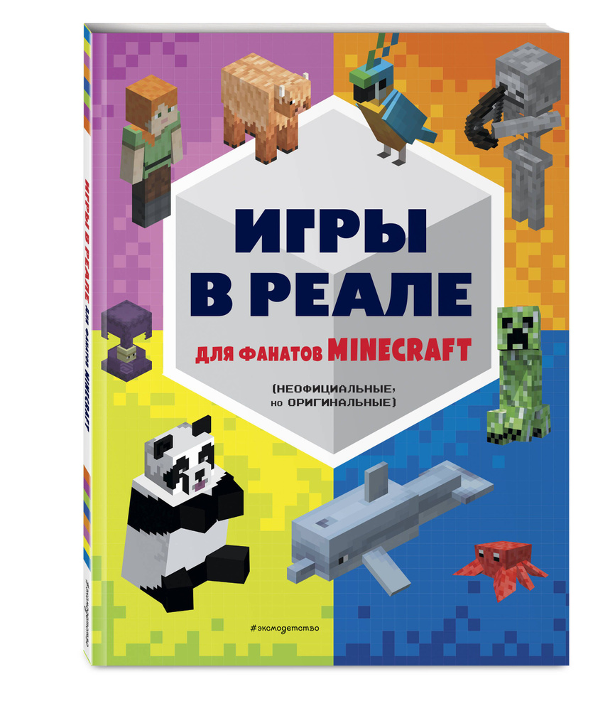 Игры в реале для фанатов Minecraft (неофициальные, но оригинальные) -  купить с доставкой по выгодным ценам в интернет-магазине OZON (1134444753)