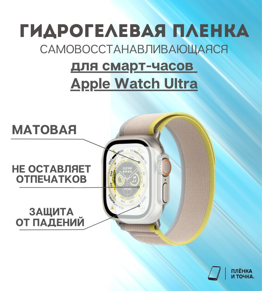 Гидрогелевая защитная пленка для смарт часов Apple Watch Ultra  #1