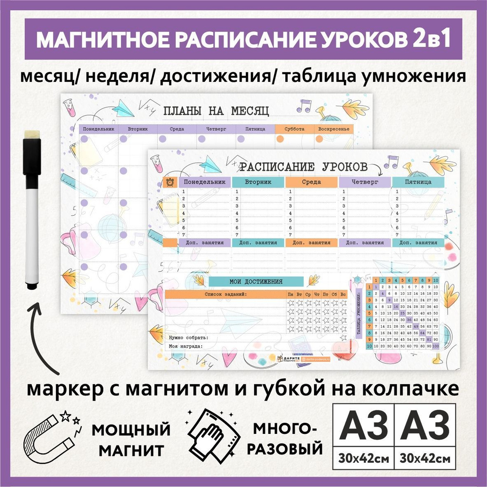 Расписание уроков магнитное 2в1: А3 - на месяц; А3 - на неделю, мои достижения с таблицей умножения; #1