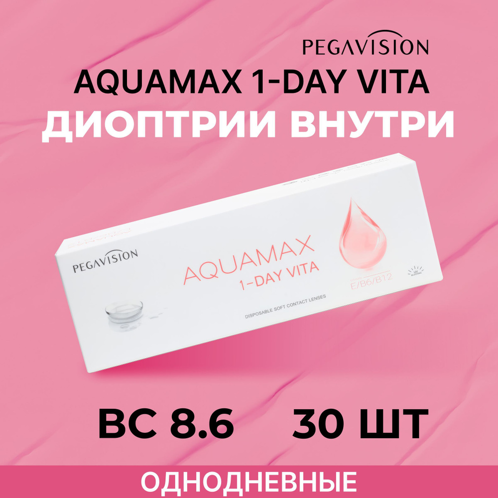 PegaVision Aquamax 1 day Vita (30 линз) -2.75 R 8.6 #1