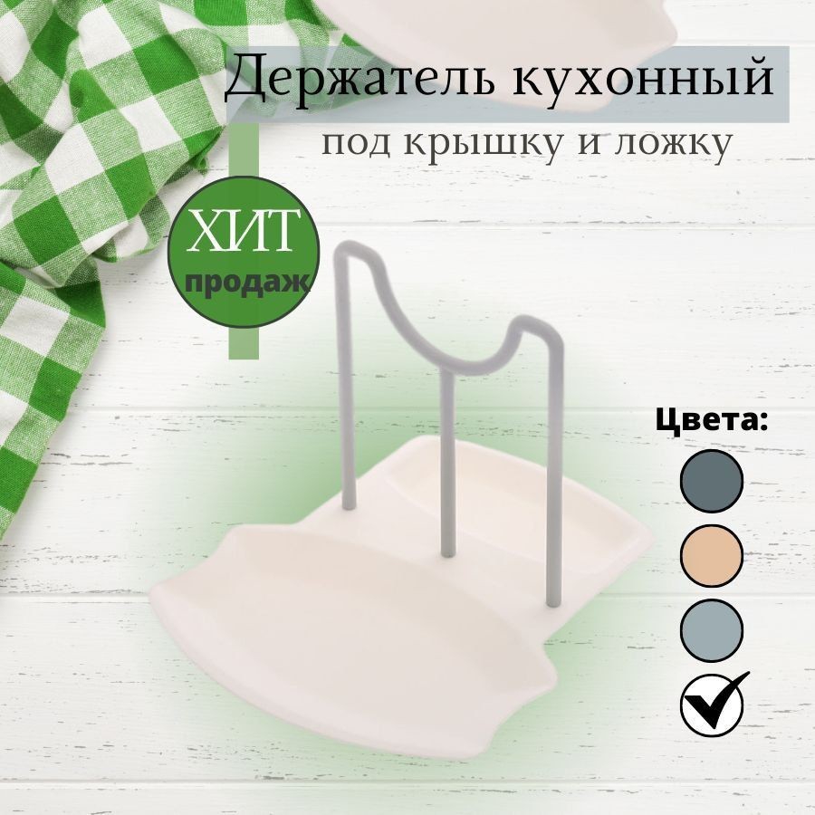 Кухонная подставка держатель для крышки и ложки #1