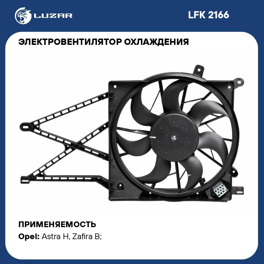 Электровентилятор охлаждения для автомобилей Astra H (04 ) (с кожухом и  резистором) LUZAR LFK 2166 - Luzar арт. LFK2166 - купить по выгодной цене в  интернет-магазине OZON (280226539)