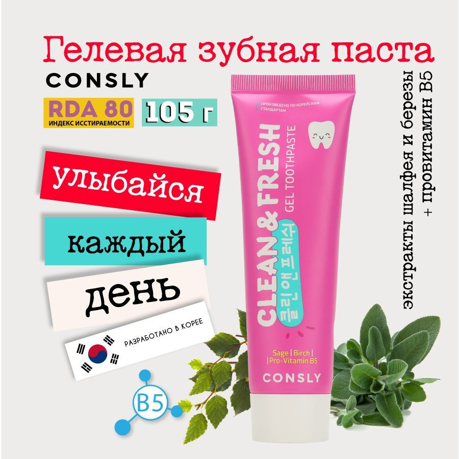 Consly Гелевая зубная паста Clean&Fresh для защиты дёсен и зубов с ...