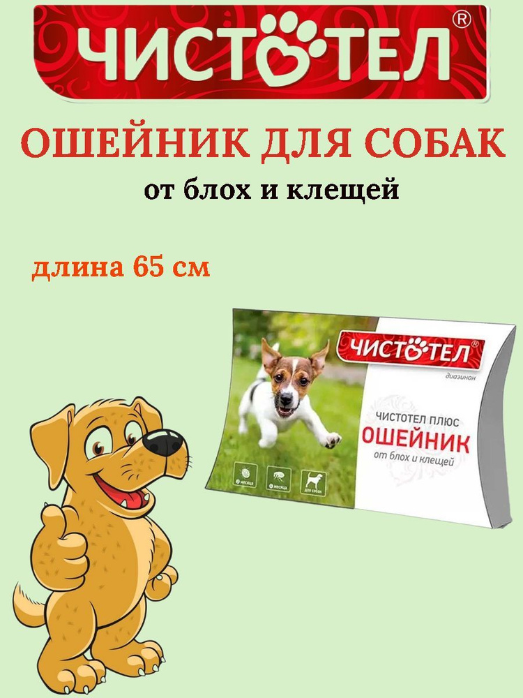 ЧИСТОТЕЛ СУПЕР ошейник для собак, 65 см #1