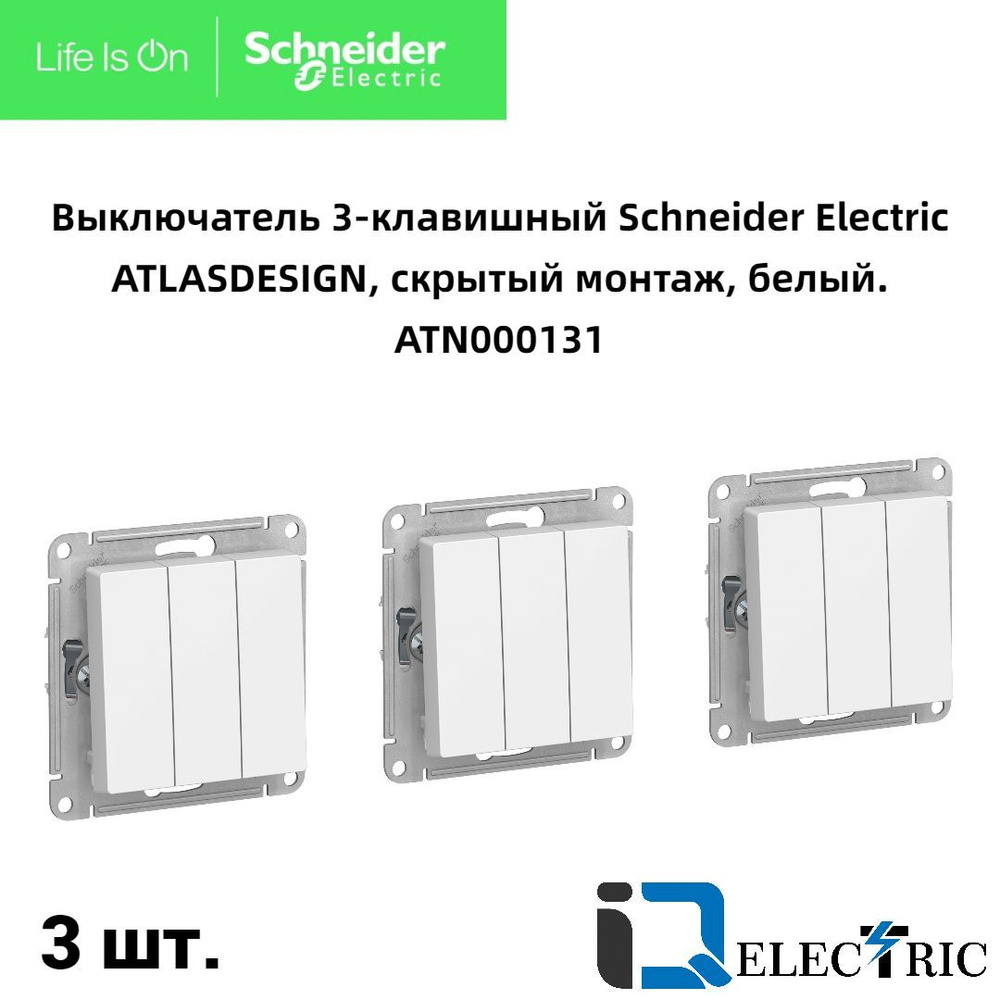 Выключатель трехклавишный Schneider Electric Atlas Design белый ATN000131-  3 штуки