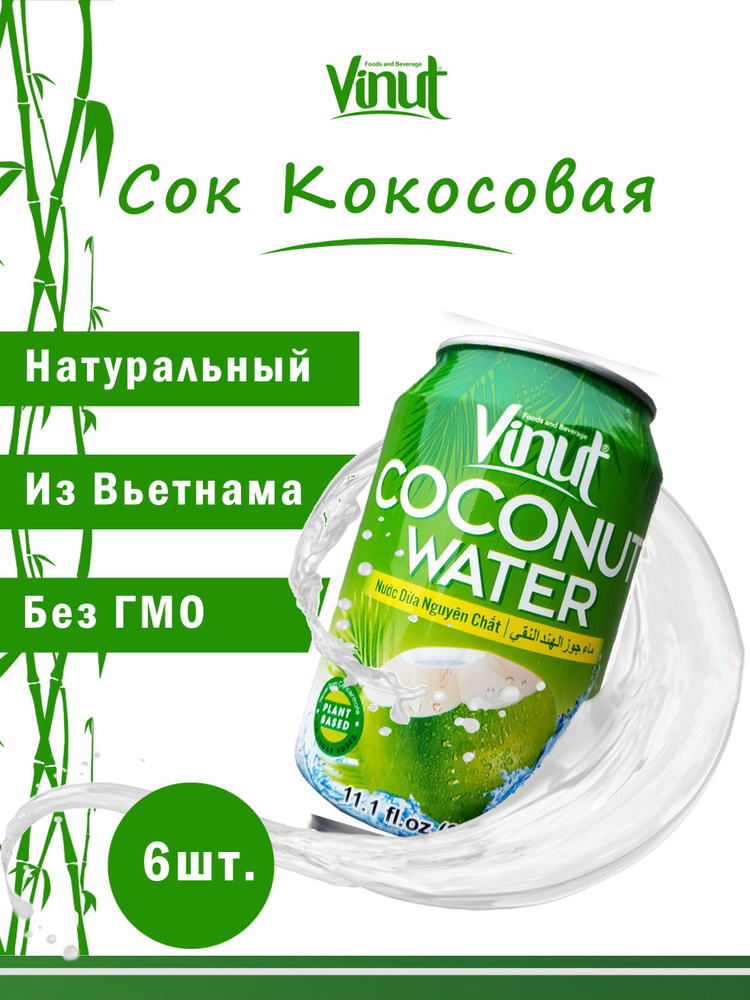 Vinut Напиток сокосодержащий безалкогольный негазированный "Кокосовая вода", 330мл, набор 6шт. экзотические #1