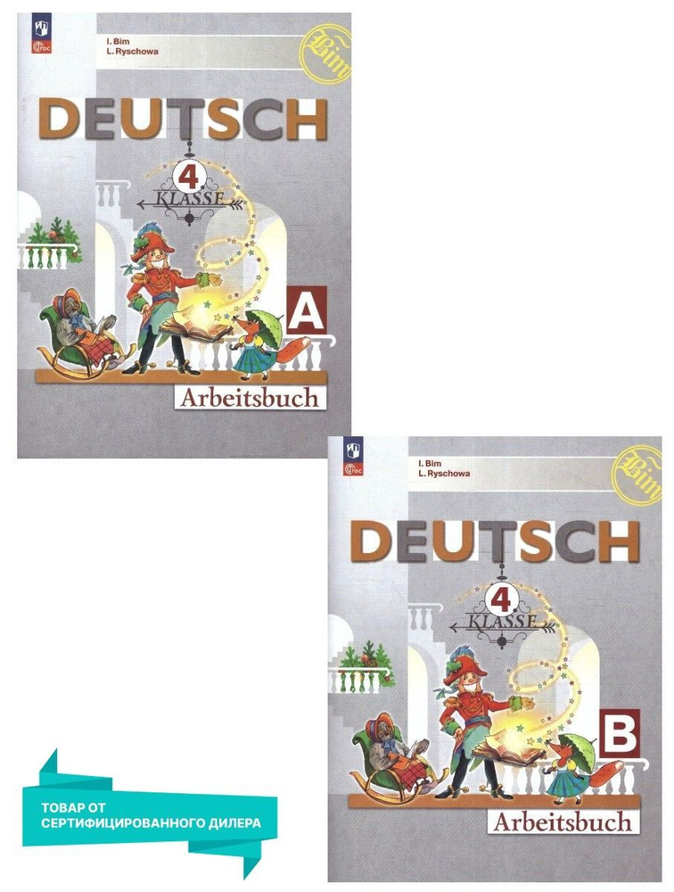 Немецкий язык 4 класс. Рабочая тетрадь. Комплект из 2-х частей. ФГОС | Бим Инесса Львовна, Фомичева Людмила #1
