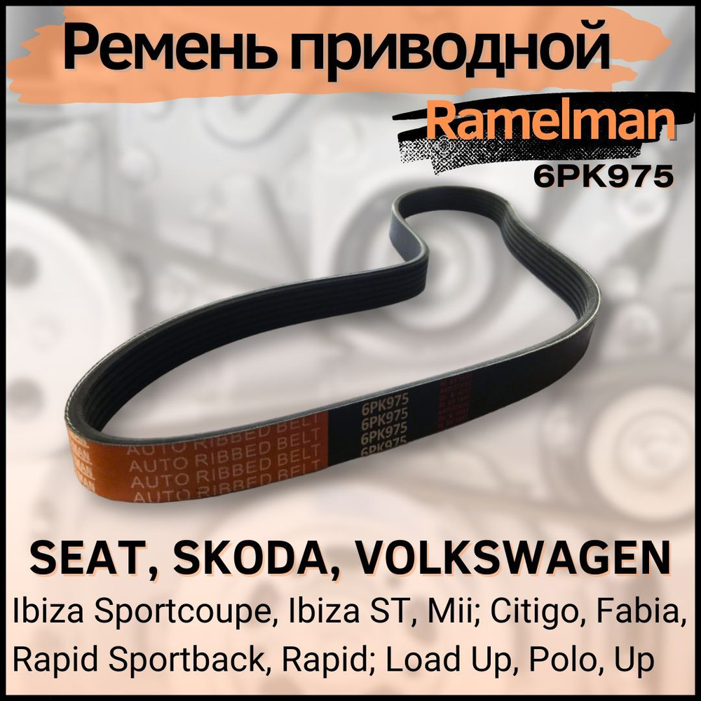 Ремень поликлиновой Mazda 3(BK), Ford Focus II Focus III Fiesta V Fiesta  VI, VW Golf III - Ramelman арт. 6PK975 - купить по выгодной цене в  интернет-магазине OZON (487038541)