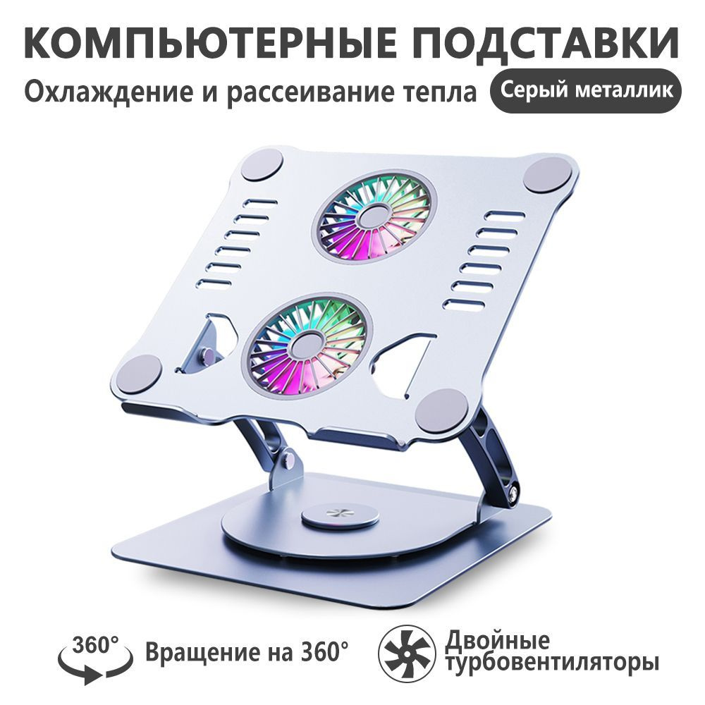 Алюминиевая подставка для ноутбука, планшета с вентилятором охлаждения ...