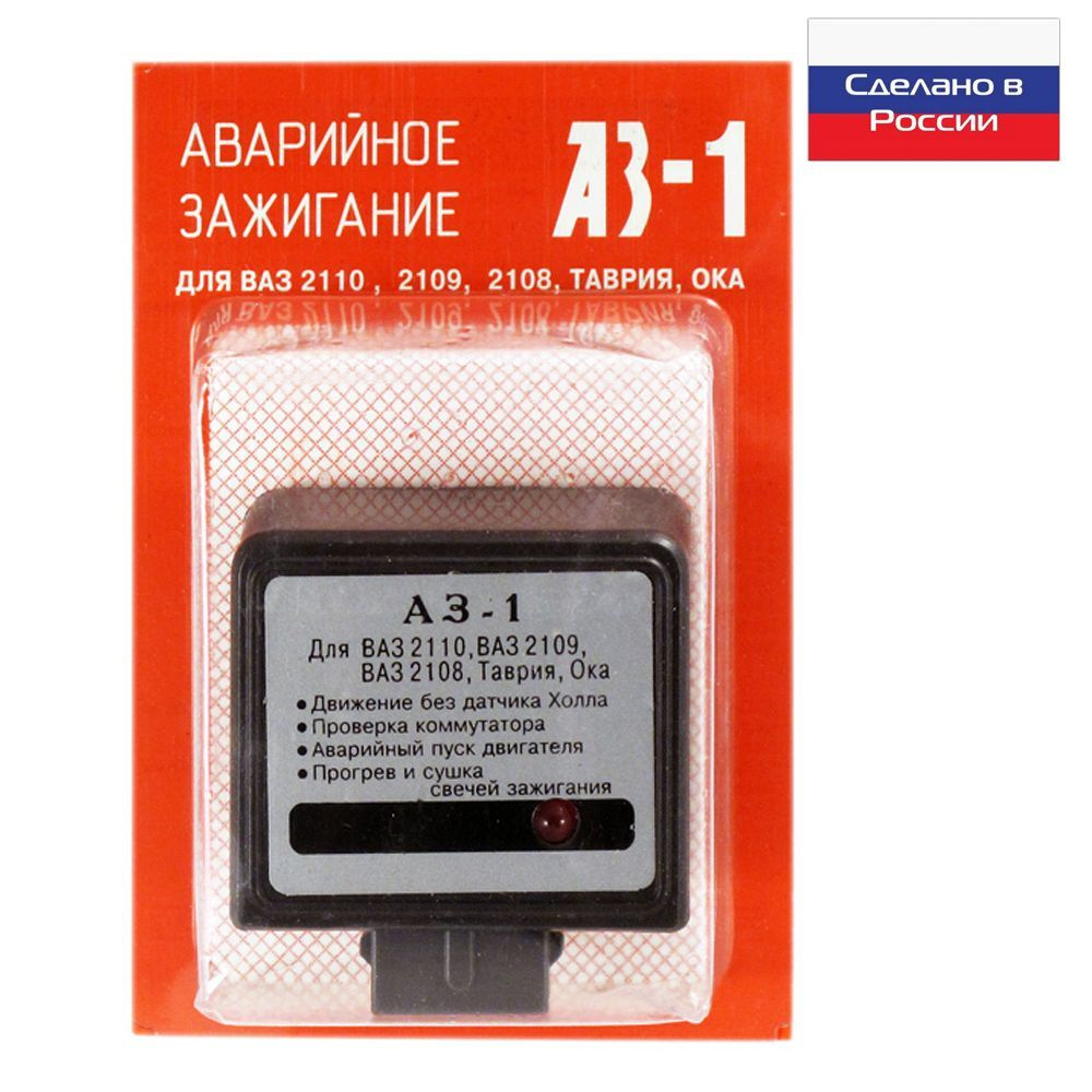 Пс аз 1. Аварийное зажигание ВАЗ 2110. Аварийное зажигание ВАЗ 2109. Аварийное зажигание ВАЗ 2108. Блок аварийного зажигания для ВАЗ 2108.