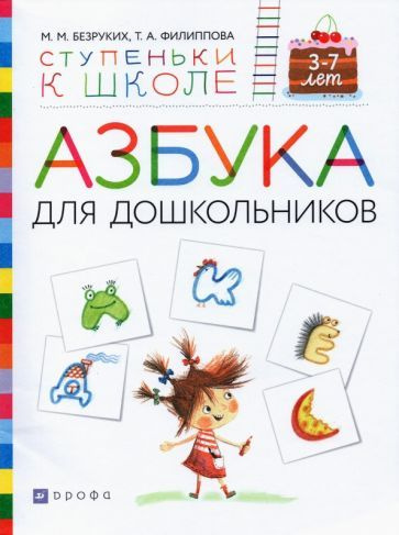 Безруких, Филиппова - Азбука для дошкольников. Пособие для детей 3-7 лет | Безруких Марьяна Михайловна, #1