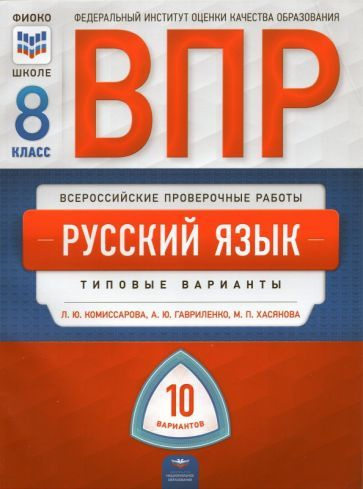 Комиссарова, Хасянова - ВПР. Русский язык. 8 класс. Типовые варианты ...