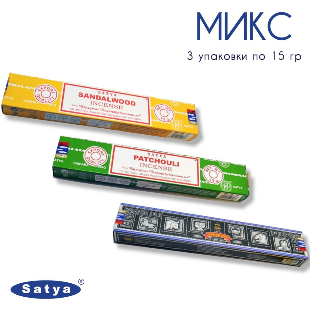 Набор Satya Микс - 3 упаковки по 15 гр - ароматические благовония, палочки, Mix aroma - Сатия, Сатья #1