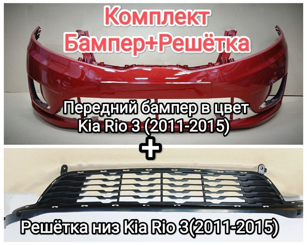 КОМПЛЕКТ НИЖНЯЯ РЕШЕТКА + Бампер передний в цвет кузова Kia Rio 3 Киа Рио  (2011-2015)TDY -GRANET RED- Красный гранат перламутр - купить с доставкой  по выгодным ценам в интернет-магазине OZON (1072013286)