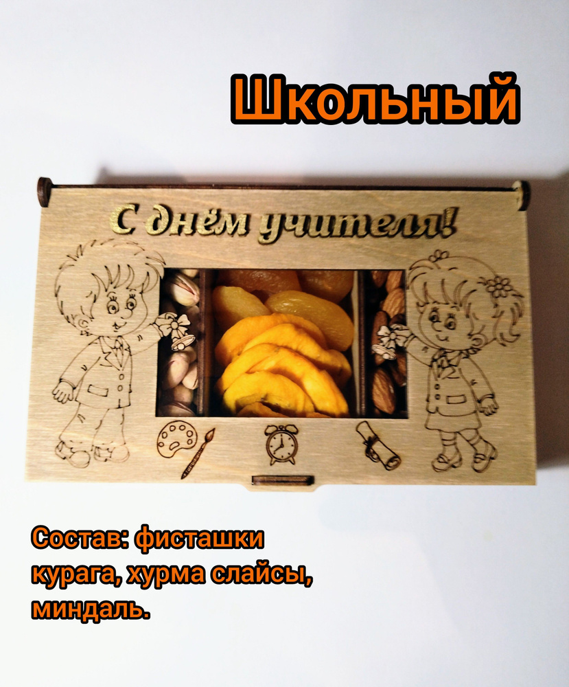 OREHERZ Подарочный набор орехов и сухофруктов "Школьный" #1