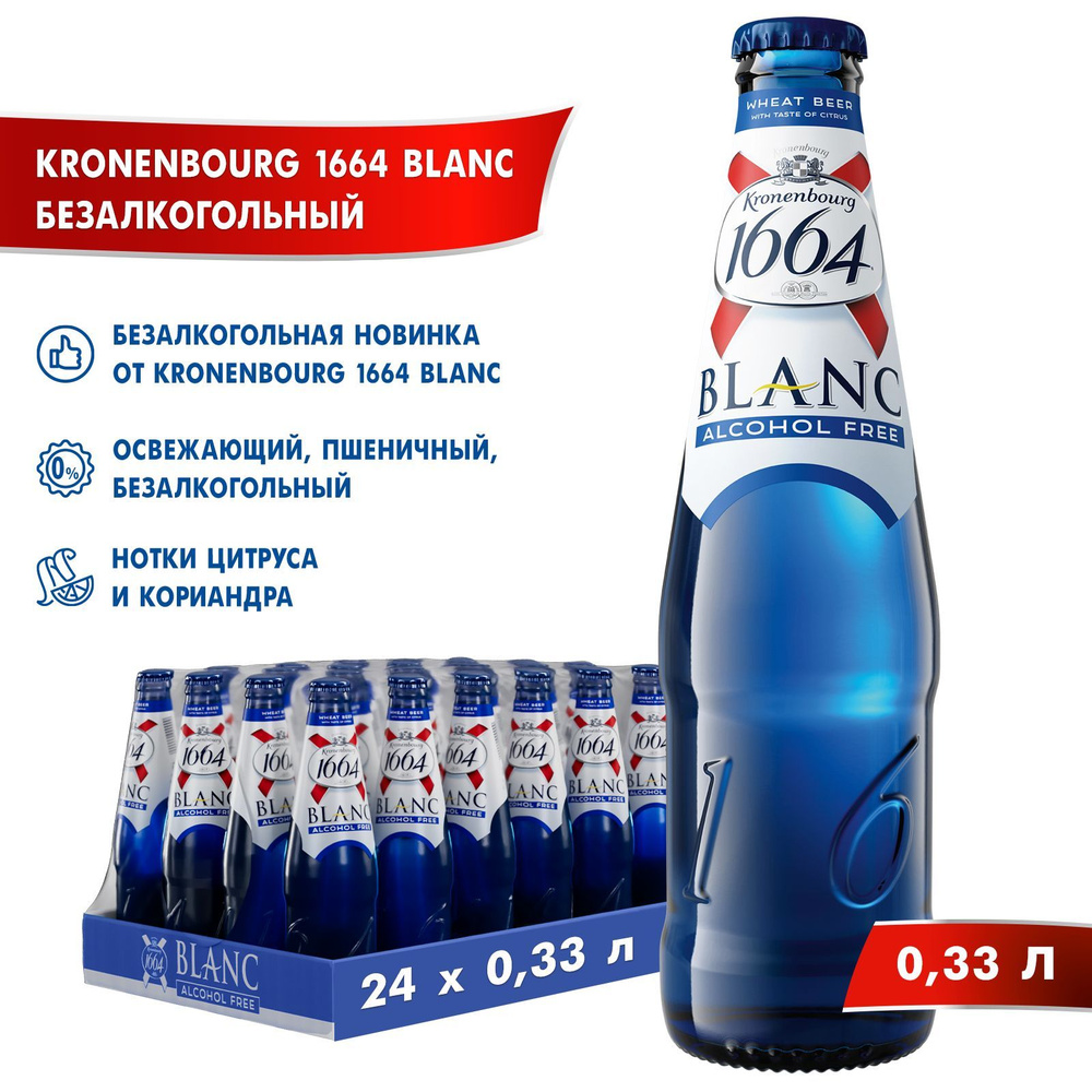 Пивной напиток Kronenbourg 1664 Blanc Alcohol Free, безалкогольное, 24 шт.  х 0,33 л, бутылка - купить с доставкой по выгодным ценам в  интернет-магазине OZON (1012742198)